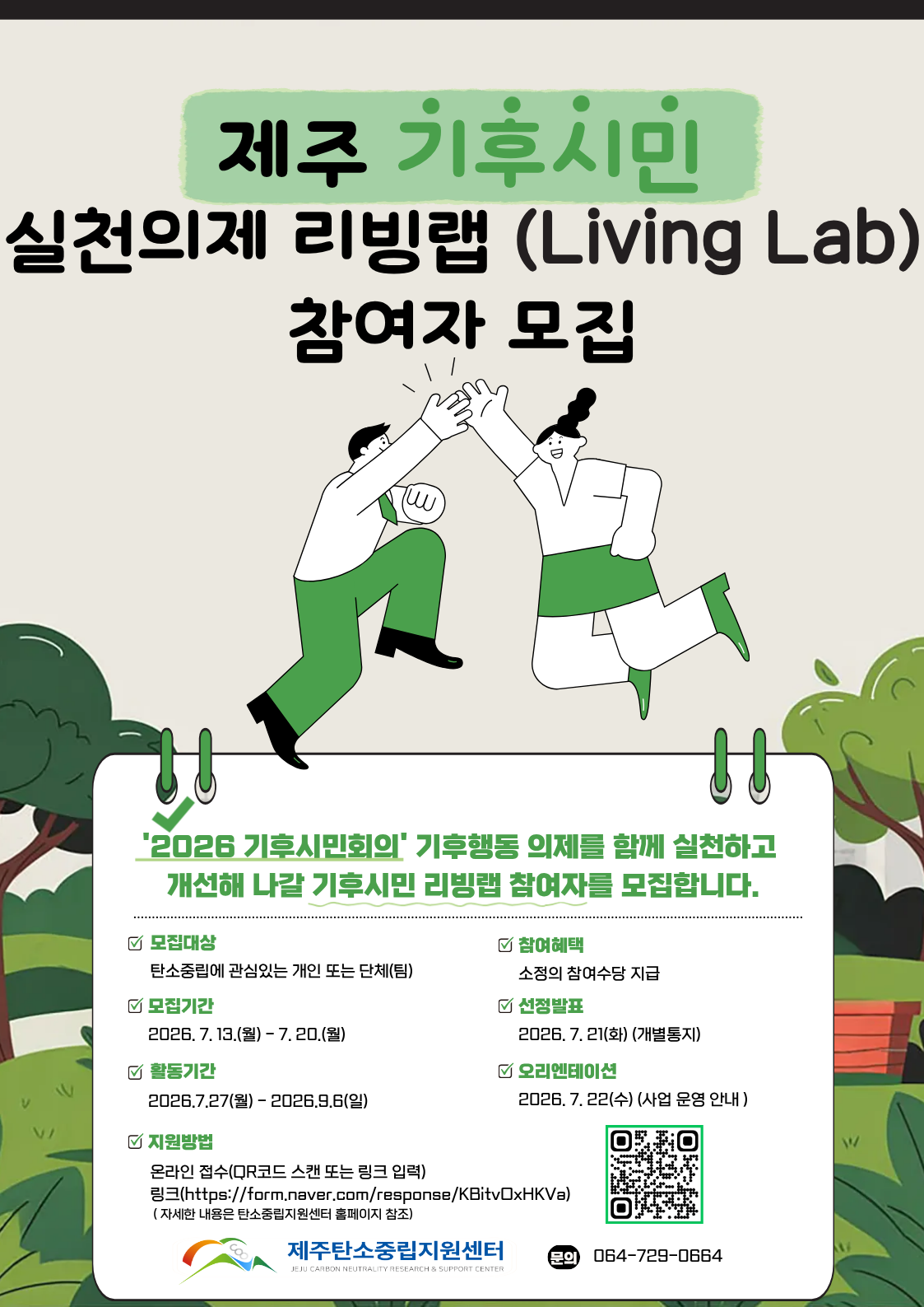 기후시민 리빙랩 최종 포스터