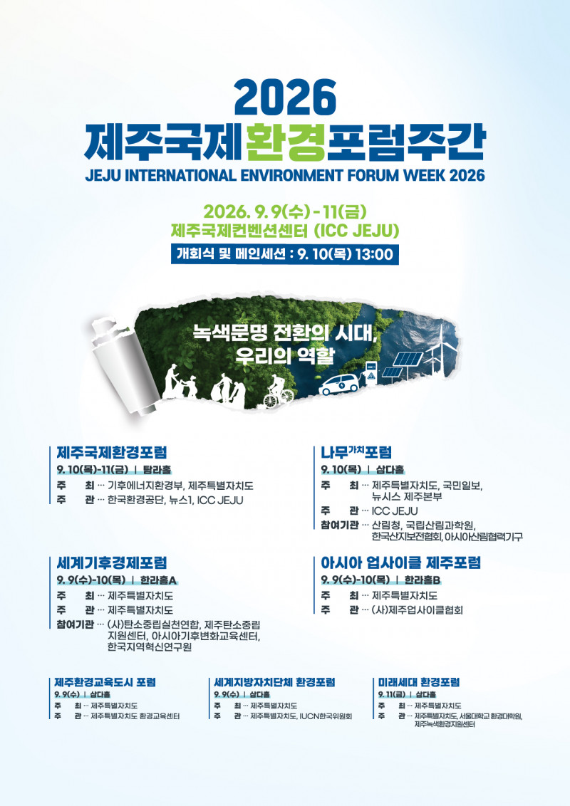 환경포럼주간