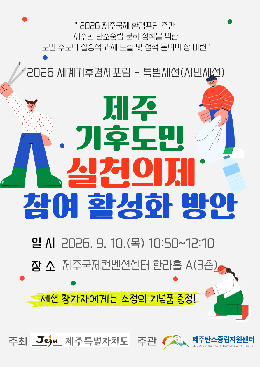 제주 기후도민 실천의제 참여 활성화 방안 홍보물(발송용) (1)