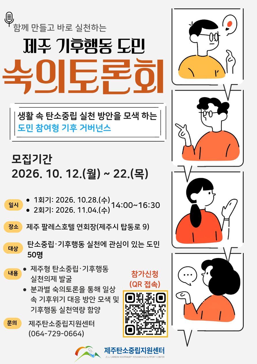 기후행동 도민숙의토론회 홍보물