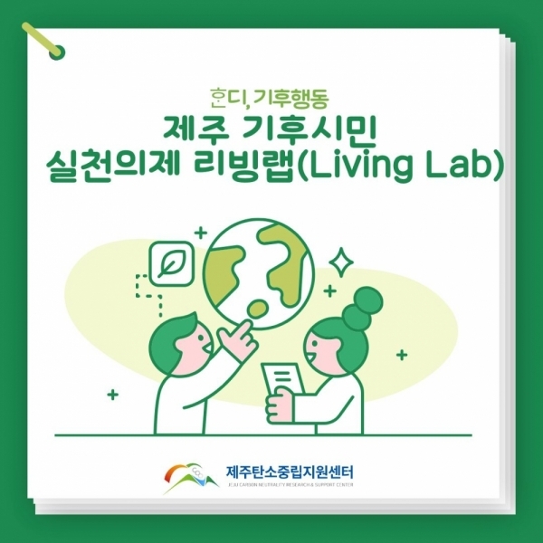 제주 기후시민 실천의제 리빙랩 카드뉴스