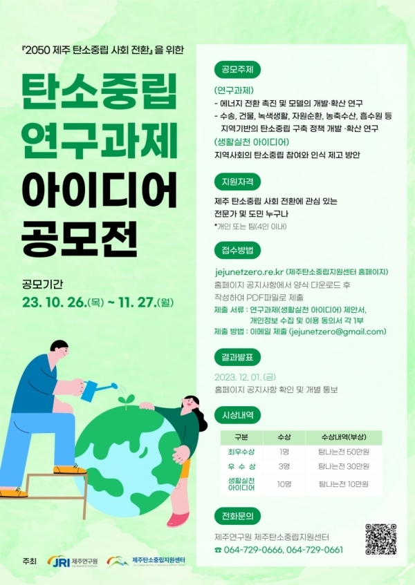 제주연구원 제주탄소중립지원센터, 2050 제주  탄소중립 사회전환... '탄소중립 연구과제 공모' 진행