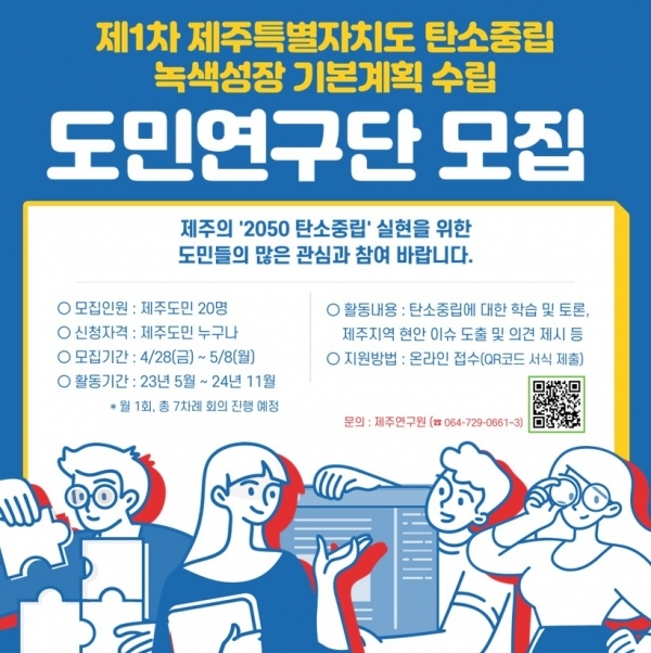 ‘2050 탄소중립 계획’ 도민연구단 모집