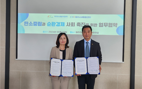 제주탄소중립지원센터, 제주시 새활용센터와 제주 탄소중립과 순환경제 사회 촉진 위한 업무 협약